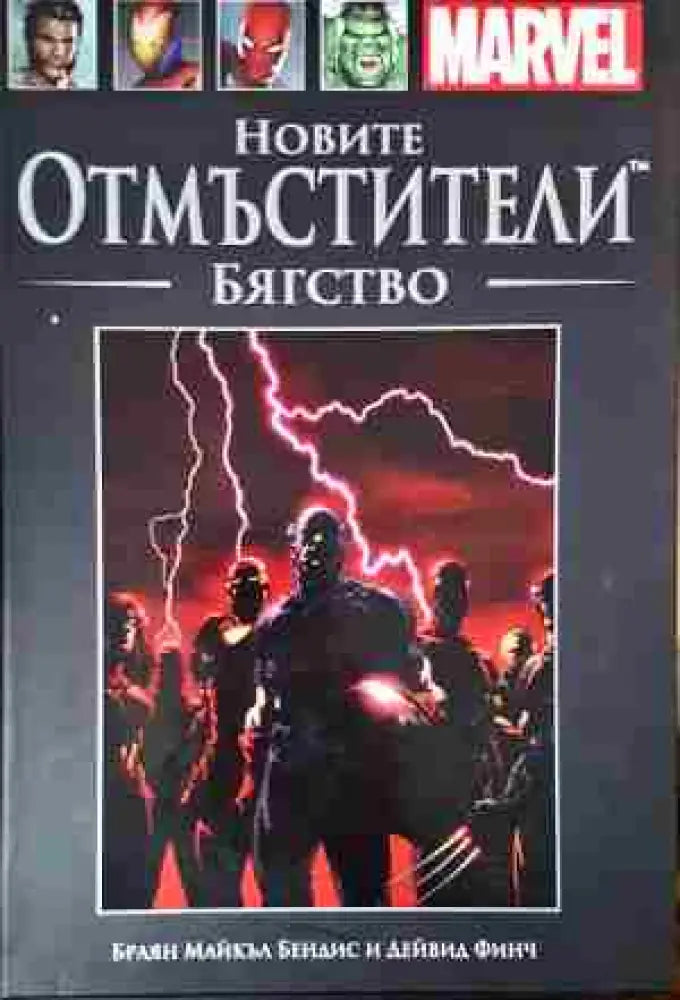 Новите отмъстители: Бягство (2086)