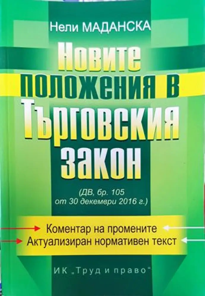 Новите положения в Търговския закон - Книги