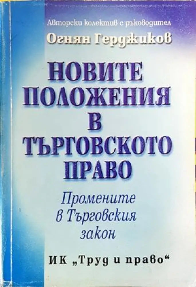 Новите положения в Търговското право - Книги