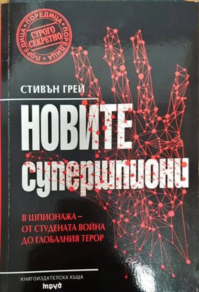 Новите супершпиони - Книги