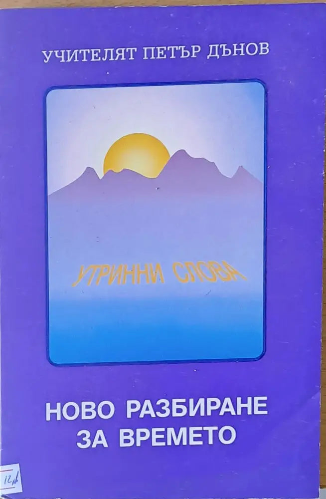 Ново разбиране за времето - Книги