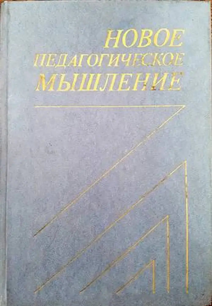 Новое педагогическое мышление - Книги