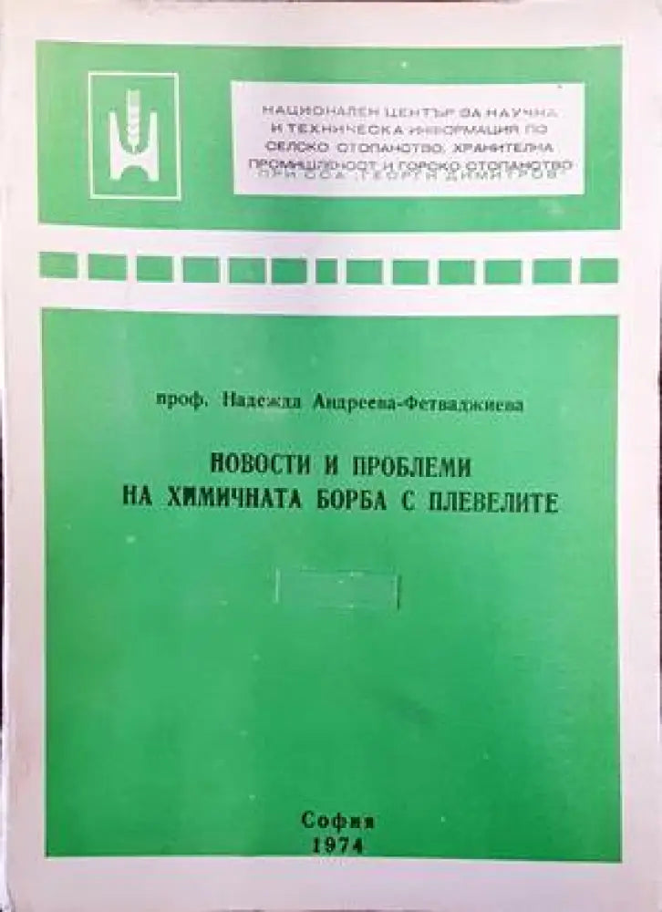 Новости и проблеми на химичната борба с плевелите - Книги