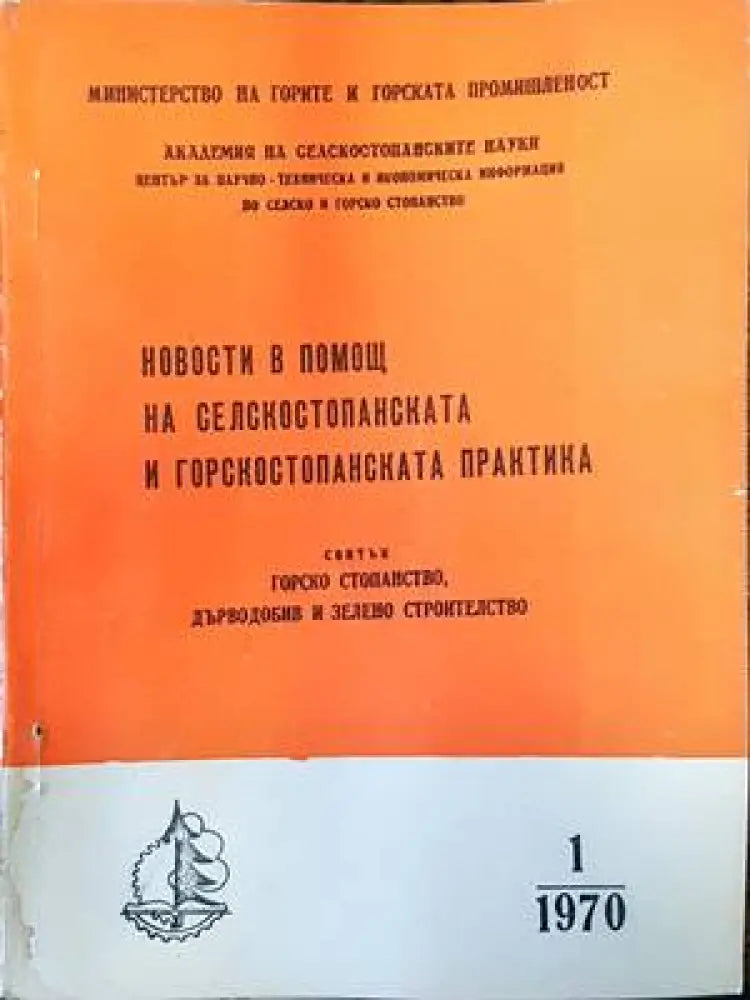 Новости в помощ на селскостопанската и горскостопанската практика. Бр. 1 / 1970 - Книги