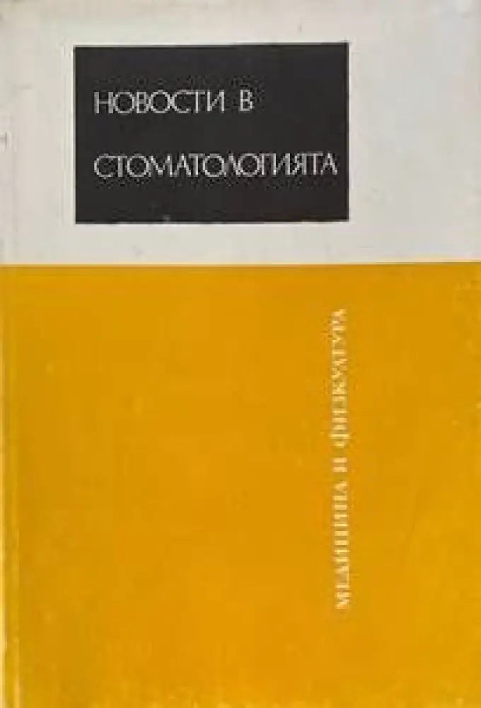 Новости в стоматологията (531)