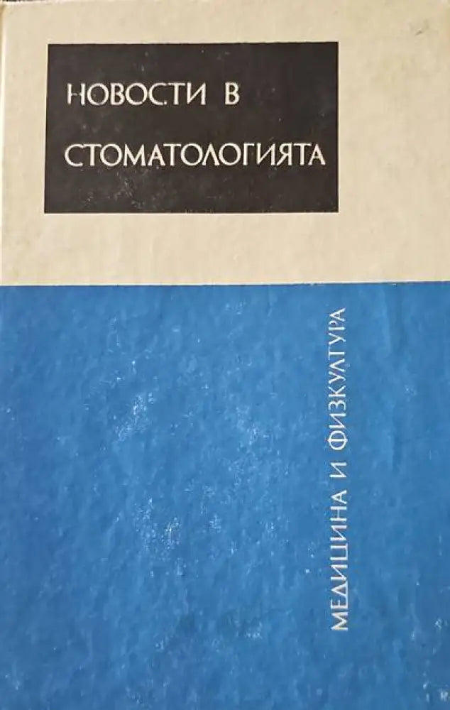 Новости в стоматологията (545)