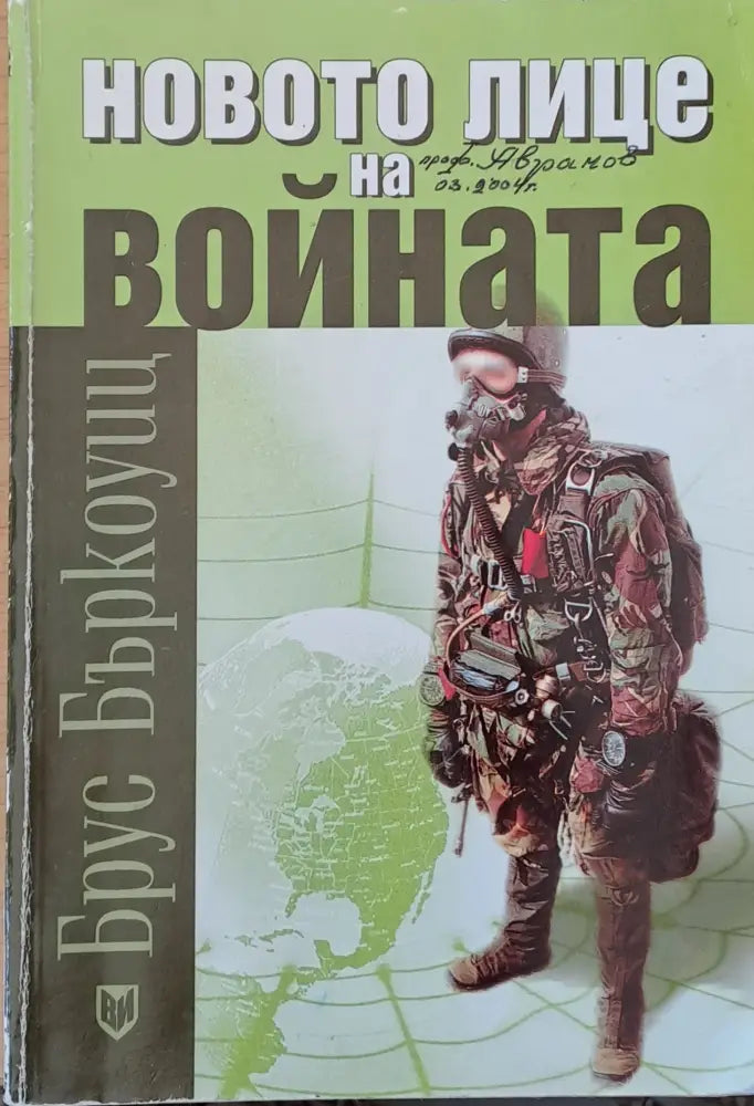Новото лице на войната - Книги