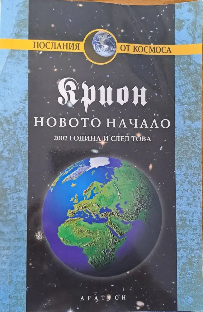 Новото начало (1086) - Книга