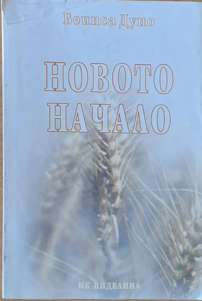 Новото начало (2602) - Книга