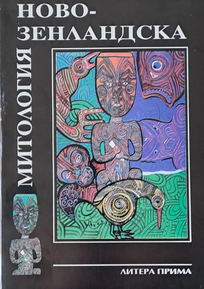 Новозенландска митология - Книги