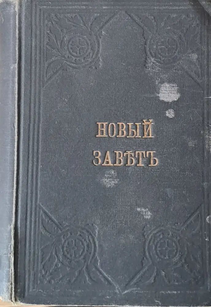 Новый Завет на Господа Нашего Iисуса Христа - Книги