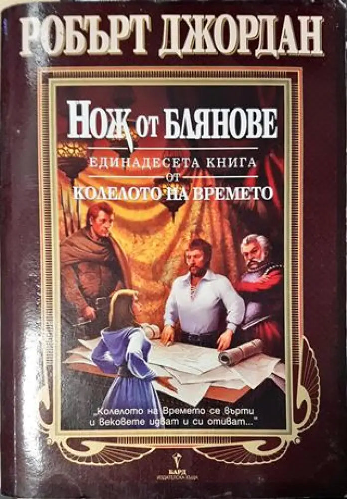 Нож от блянове(2981) - Книга