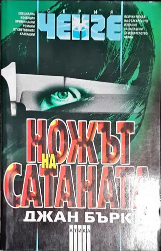 Ножът на Сатаната - Книга