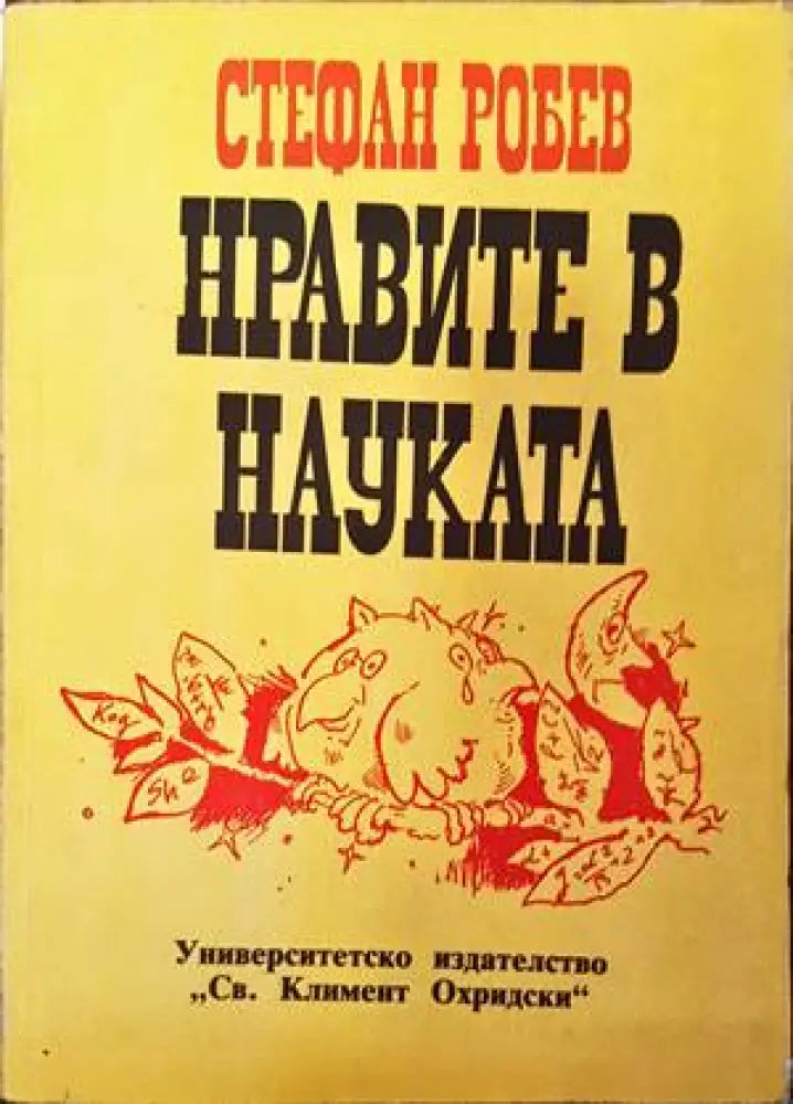 Нравите в науката - Книги