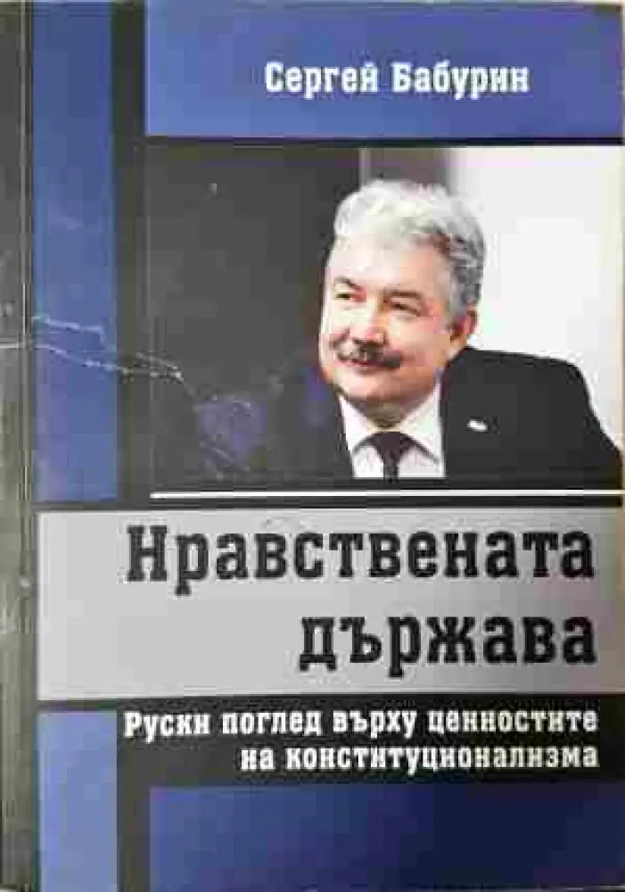 Нравствената държава - Книга