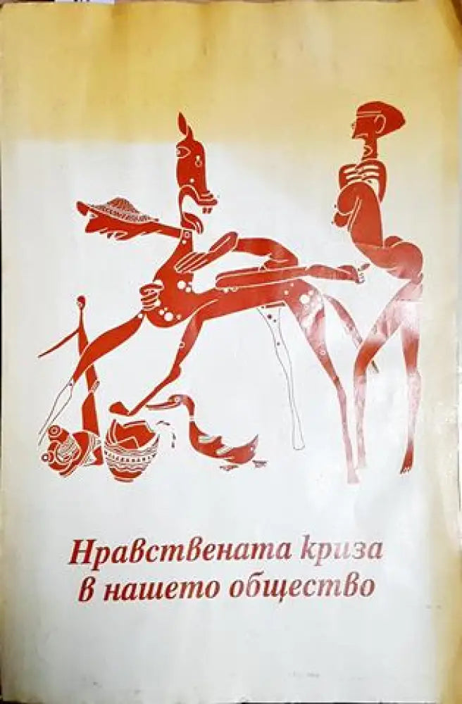 Нравствената криза в нашето общество (1035)