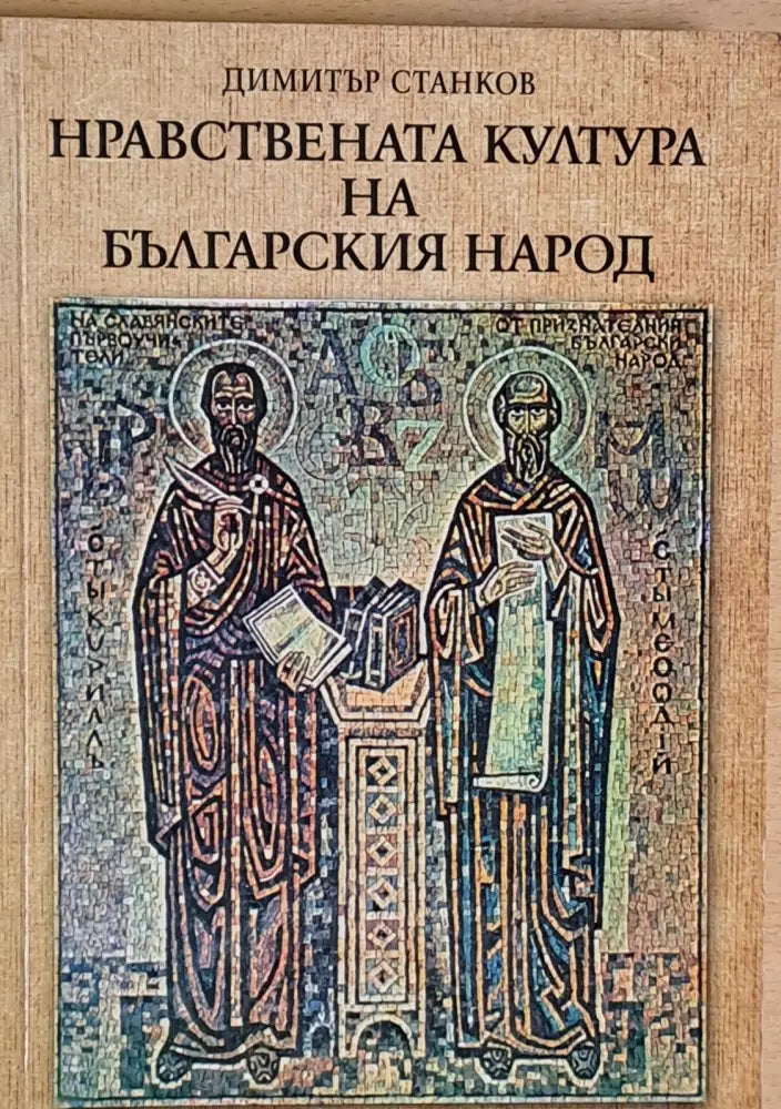 Нравствената култура на българския народ - Книги