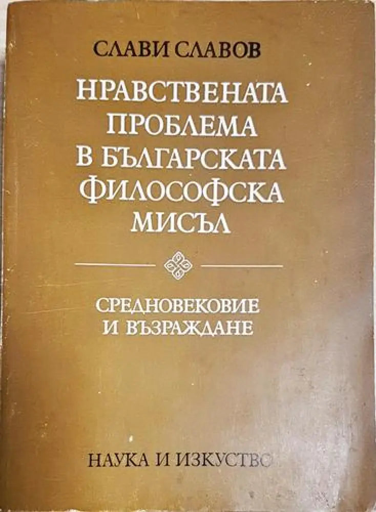 Нравствената проблема в българската философска мисъл - Средновековие и Възраждане - Книга