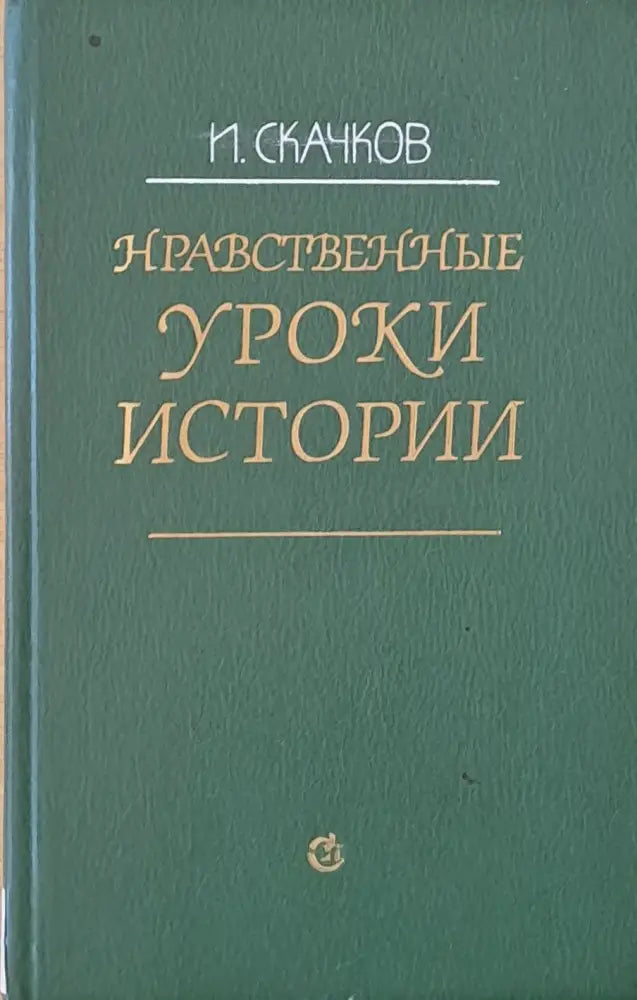 Нравственные уроки истории - Книги