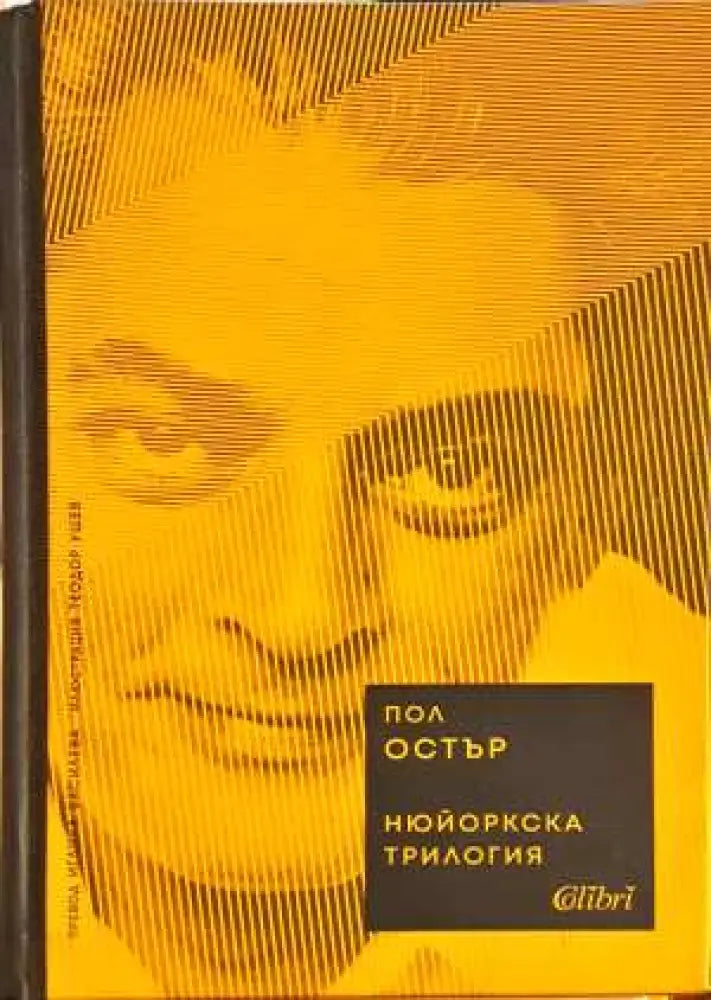 Нюйоркска трилогия - Пол Остър (3836)