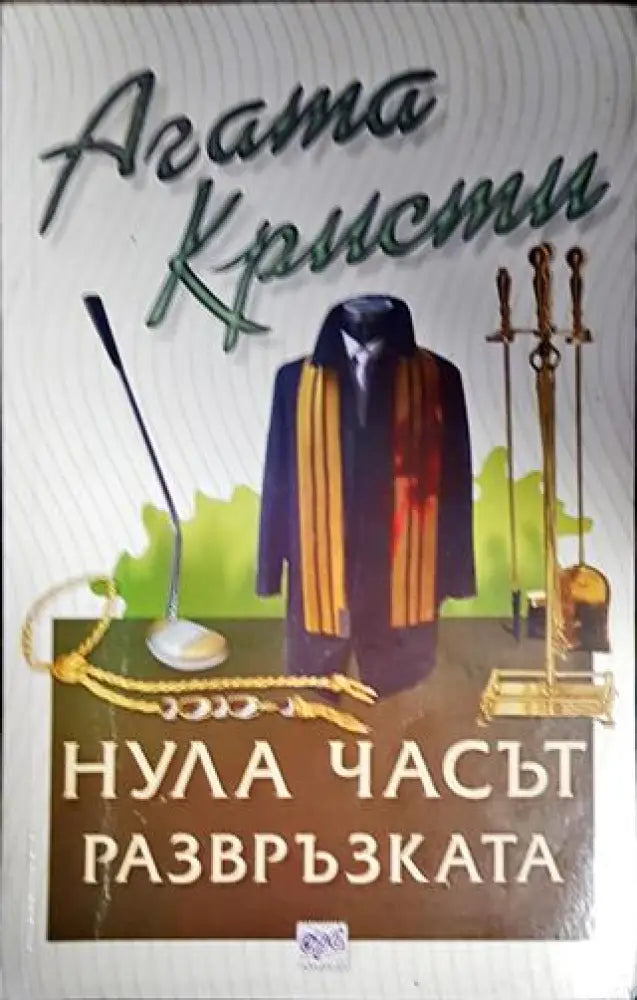 Нула часът - развръзката - Книги