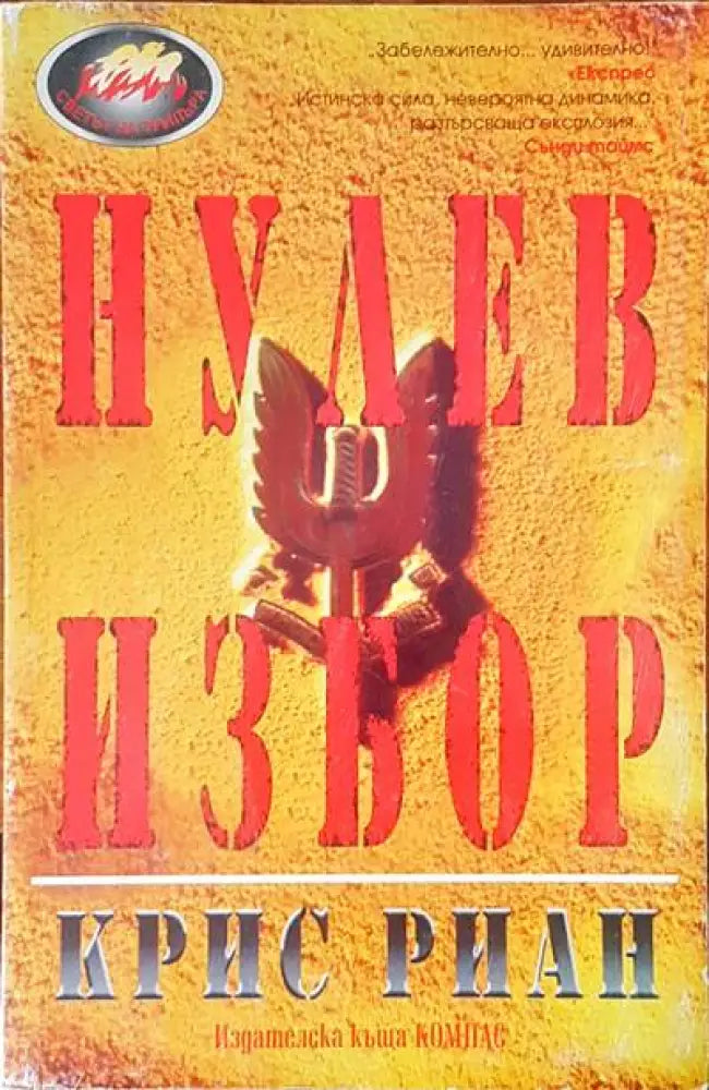 Нулев избор - Книги