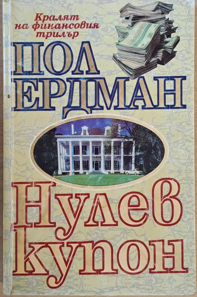 Нулев купон - Книги