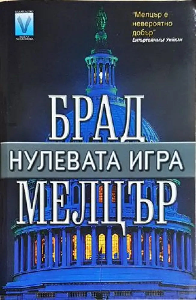 Нулевата игра (4880) - Книга