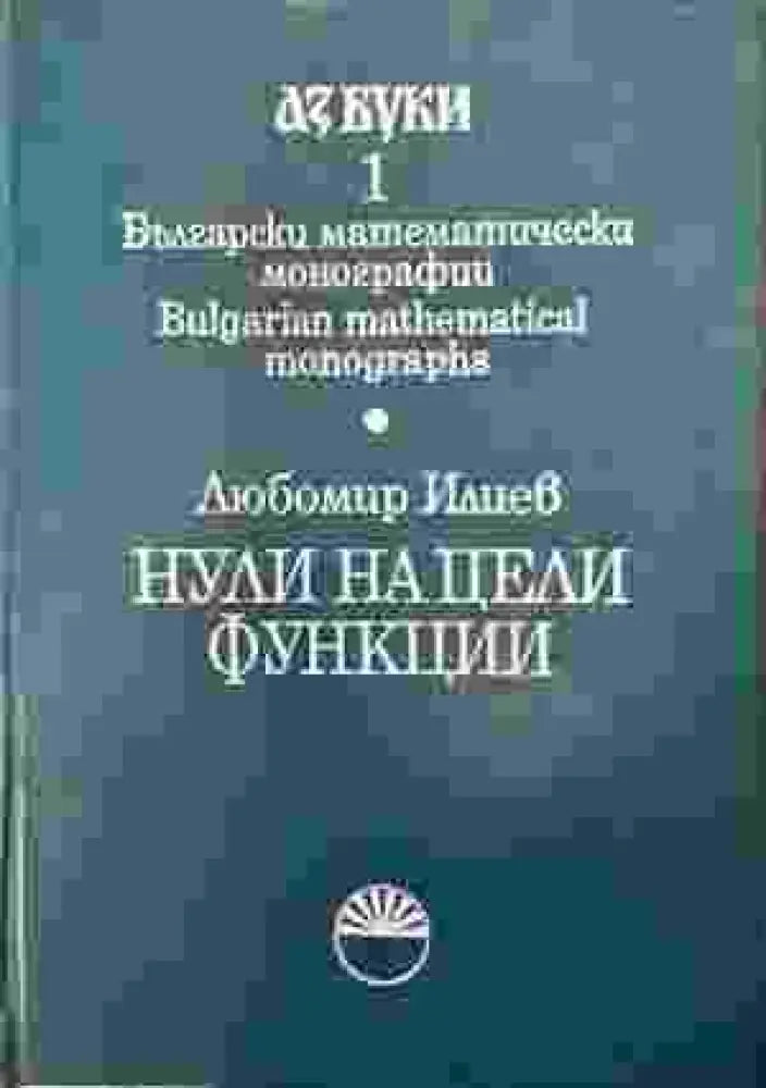 Нули на цели функции - Книга
