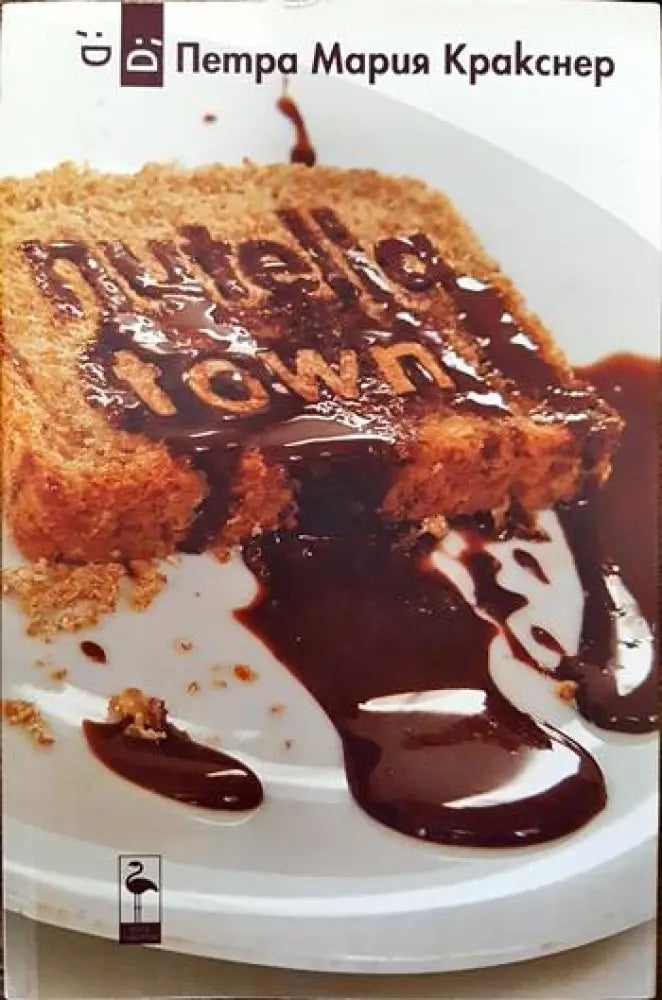 Nutella town - Книги