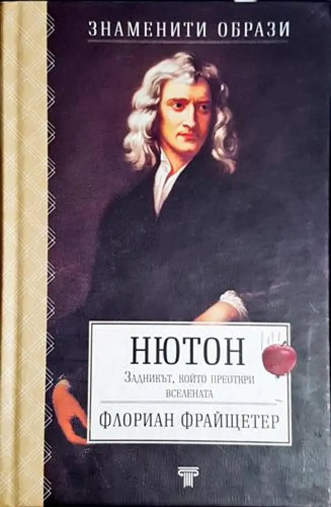 Нютон: Задникът който преоткри вселената - Книга