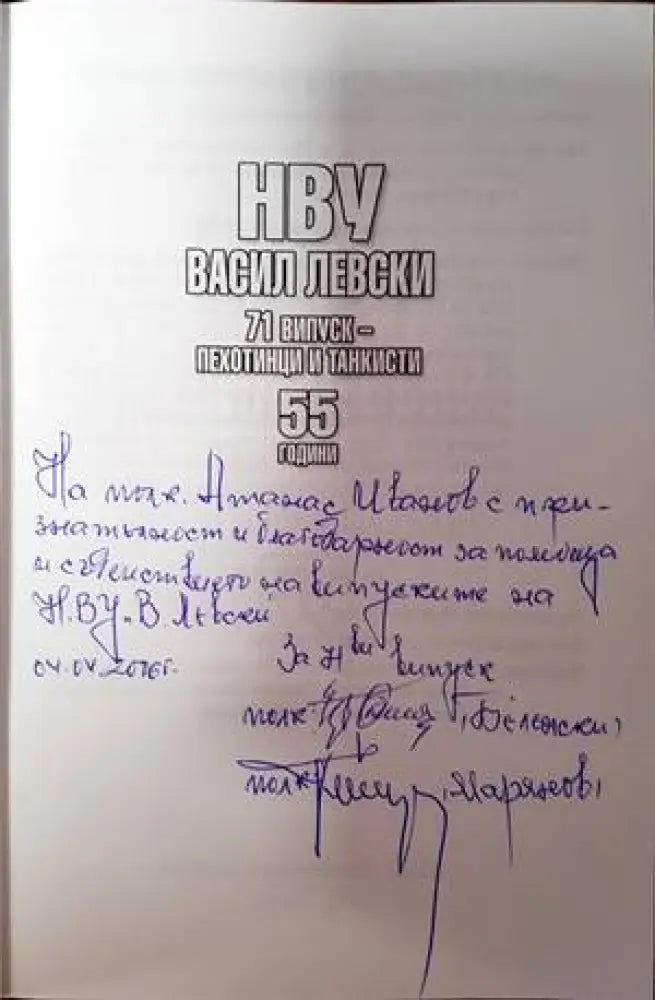 НВУ Васил Левски. 71 випуск - пехотинци и танкисти - Книги