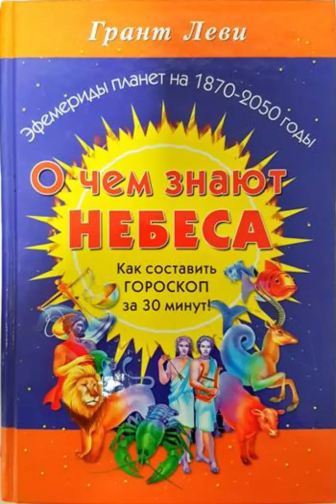 О чем знают небеса. Как составит гороскоп за 30 минут - Книги