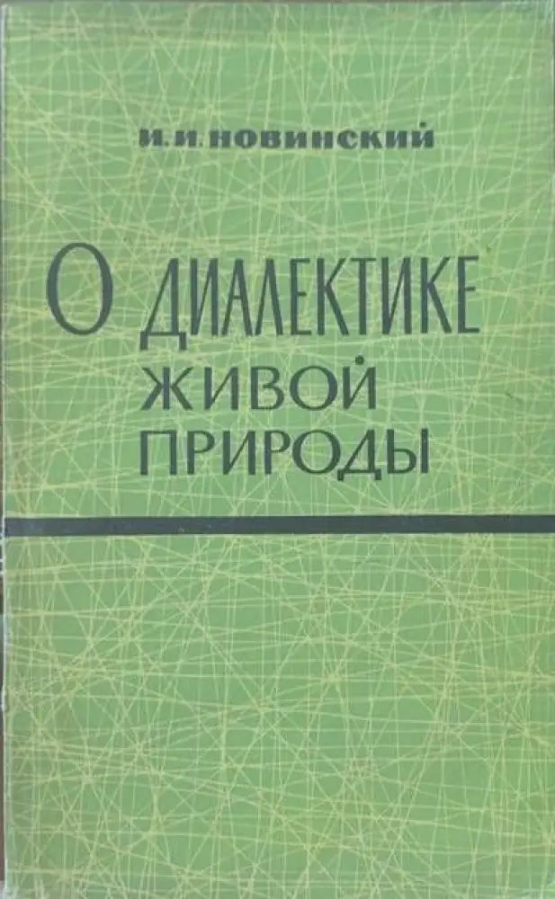 О диалектике живой пророды - Книги