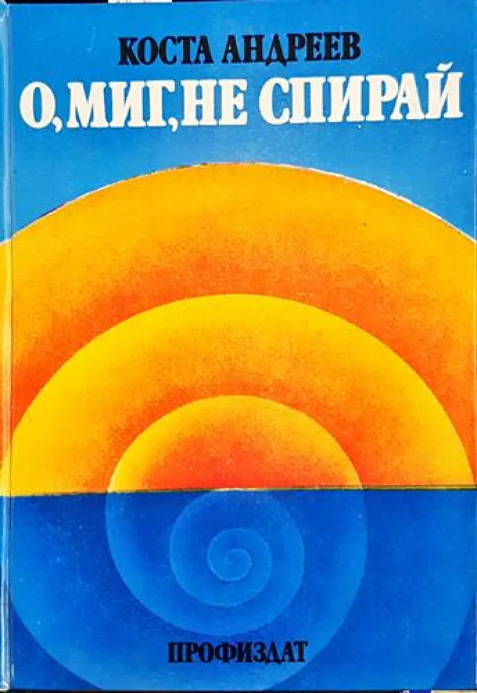 О, миг, не спирай (2412)