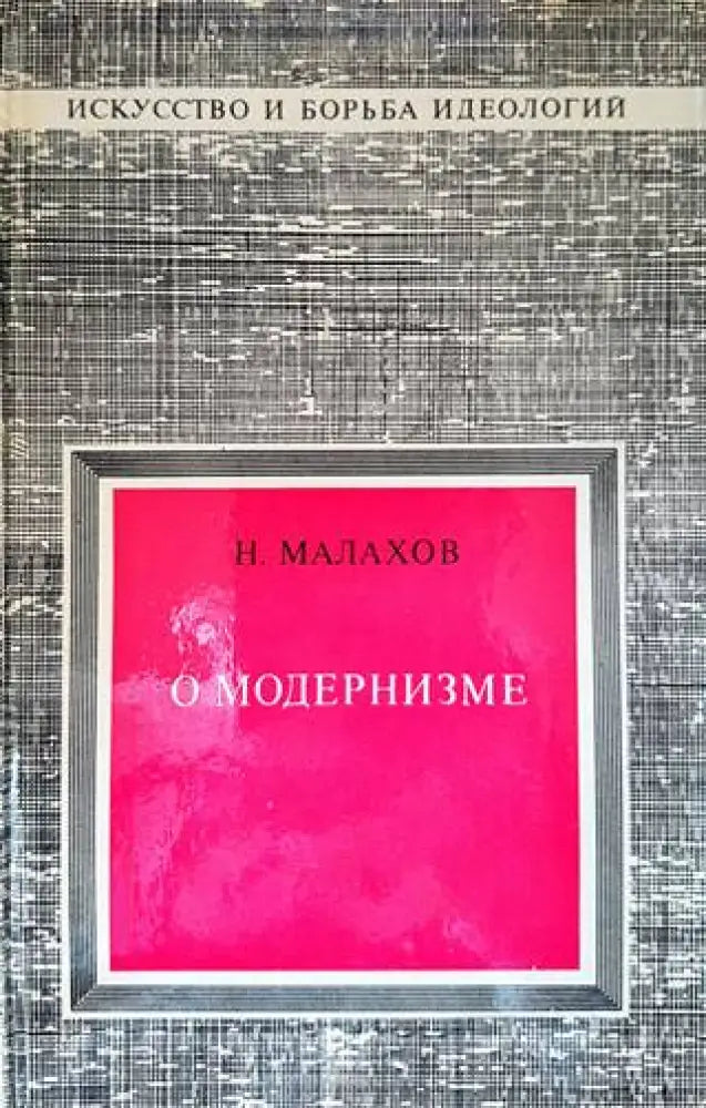 О модернизме - Книги