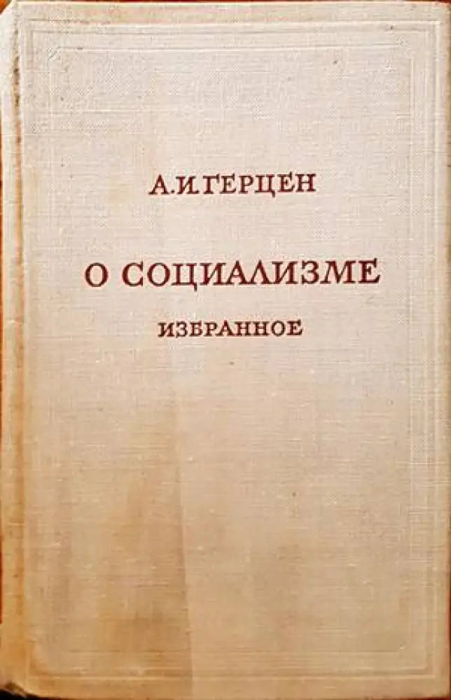 О социализме избранное - Книги