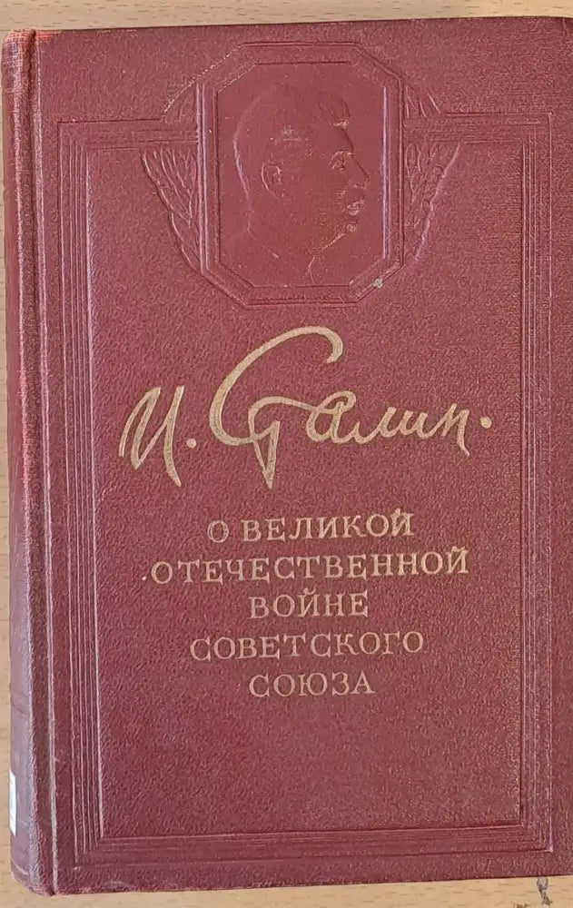 О Великой Отечественной войне Советского Союза - Книги