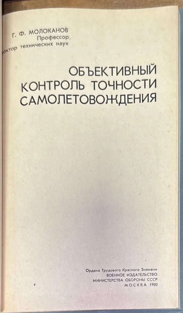 Объективный контроль точности самолетовождения - Книги