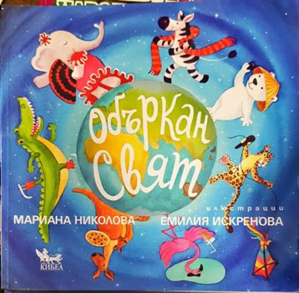 Объркан свят - Книги