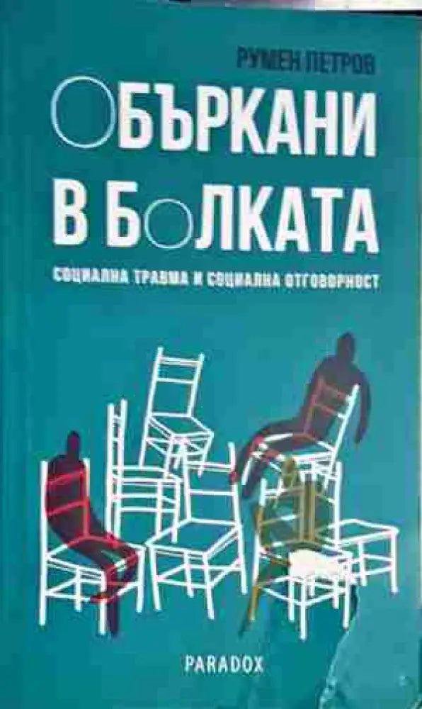 Объркани в болката - Социална травма и социална отговорност(3975) - Книга