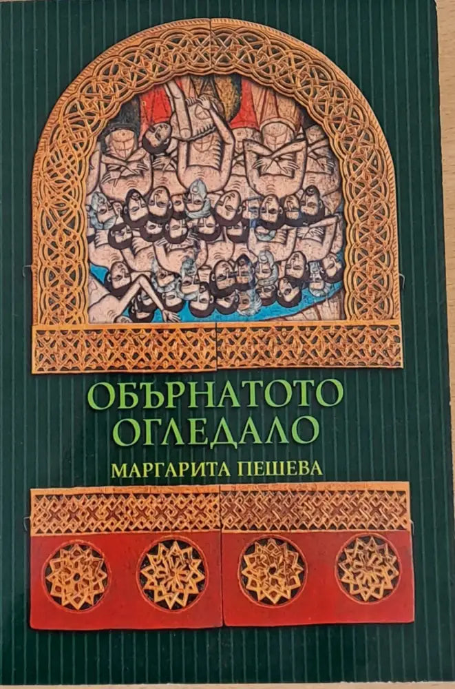 Обърнатото огледало - Книги