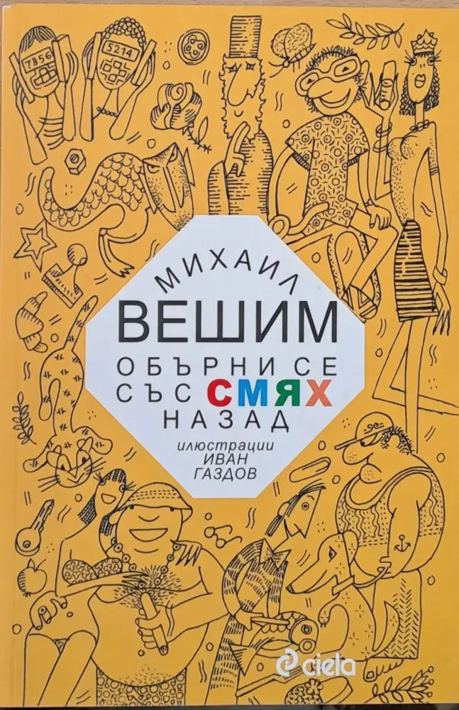Обърни се със смях назад - Книги