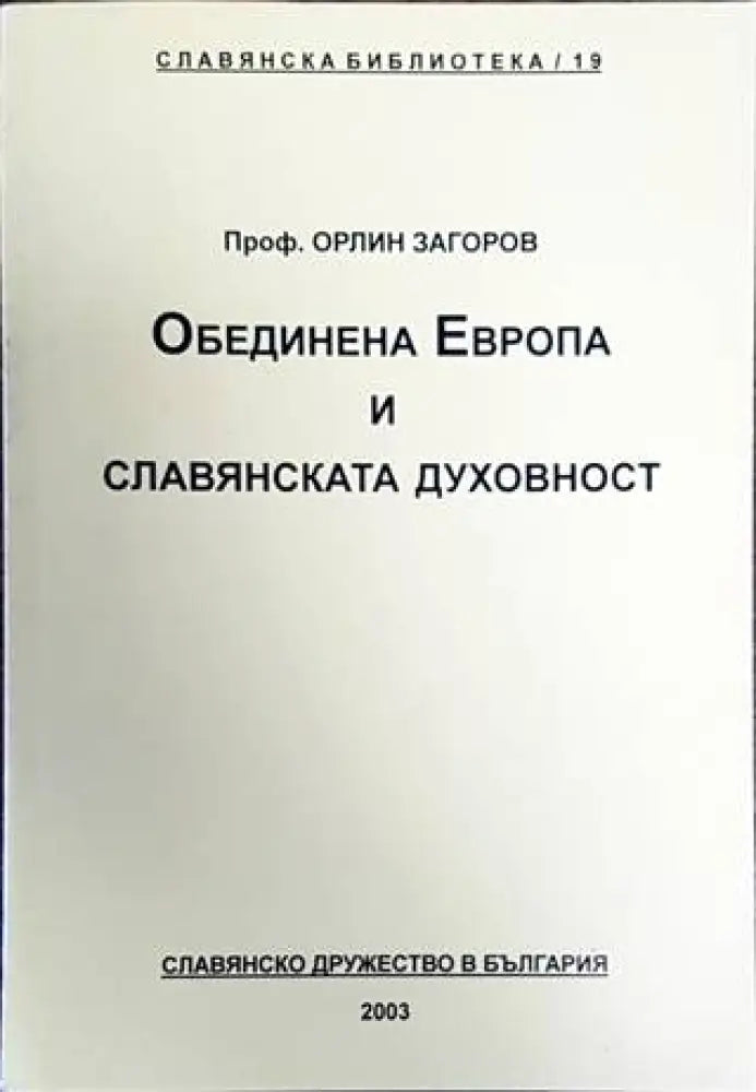 Обединена Европа и славянската духовност (2782)