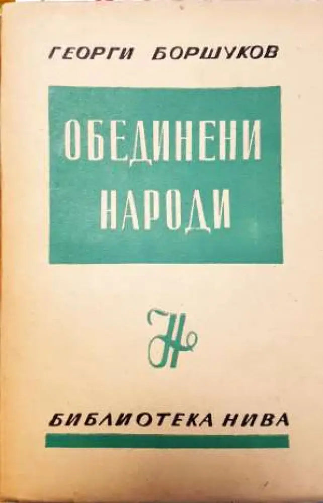 Обединени народи: Изложение, документи, коментарии по конференцията в Сан Франциско (3725)