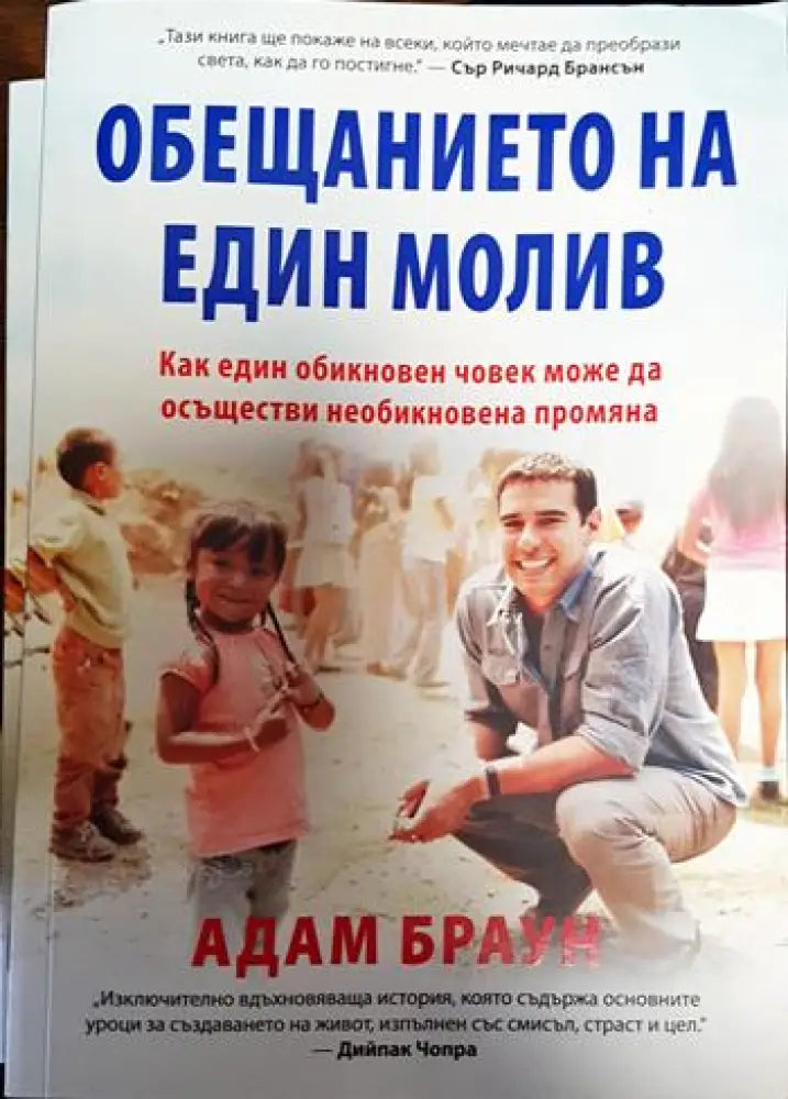 Обещанието на един молив (3285) - Книга