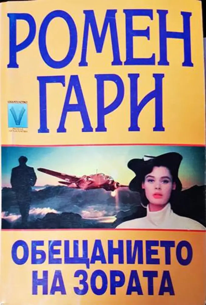Обещанието на зората - Книги