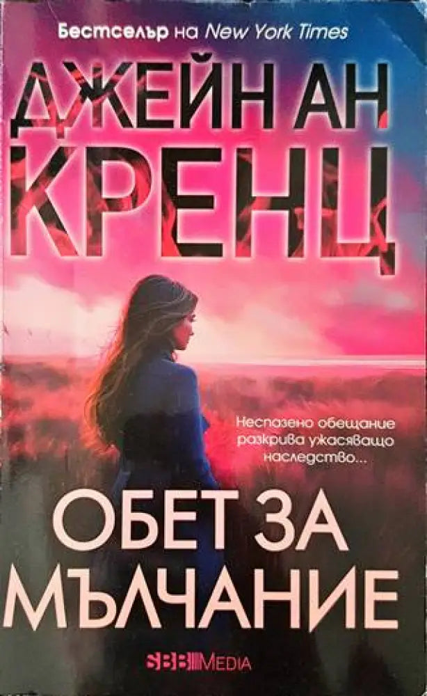Обет за мълчание - Книги