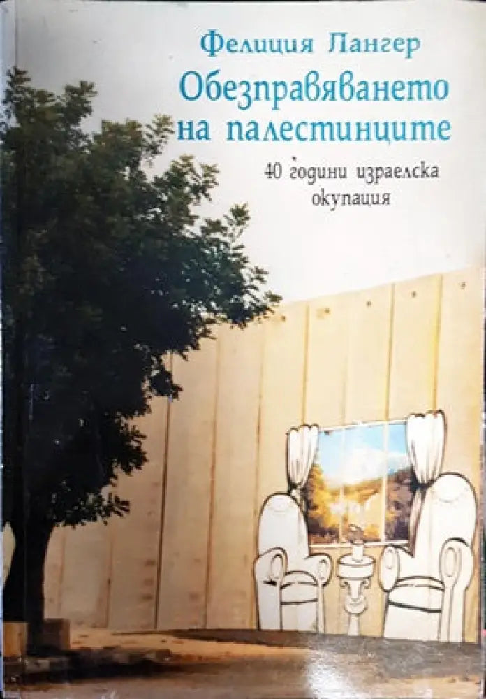 Обезпеавяването на палестинците - Книги