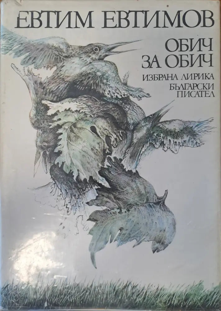 Обич за обич - Книги